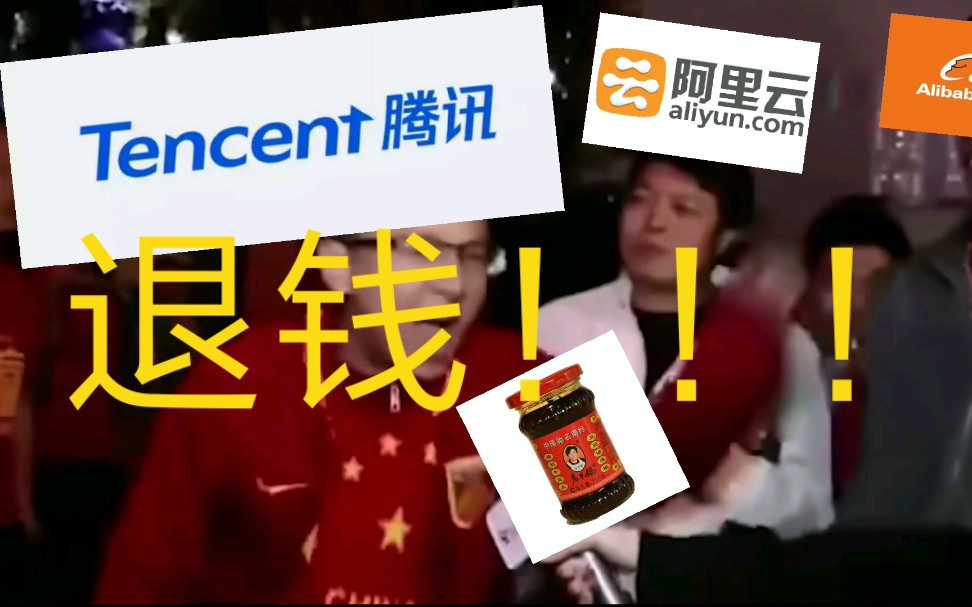 腾讯:RNM,退钱!!!!_哔哩哔哩_bilibili