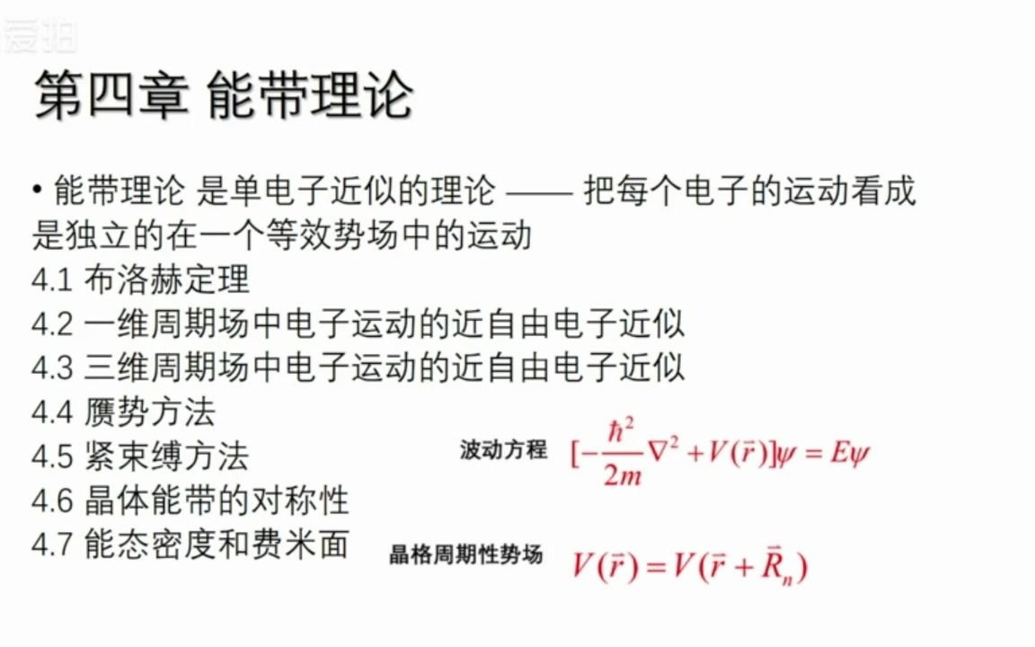 [图]2020春季学期第四期学霸讲堂-固体物理第四章知识整合及重点例题讲解