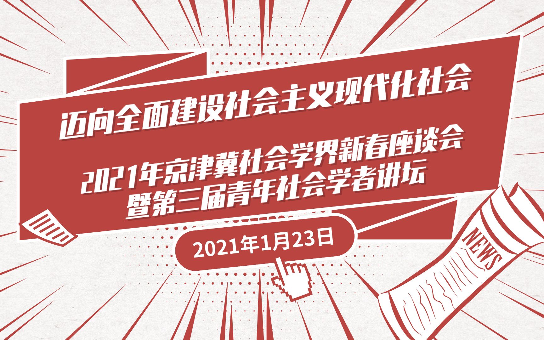 主题演讲 | 谢立中x张翼x赵万里x李正风 2021年京津冀社会学界新春座谈会暨第三届青年社会学者讲坛哔哩哔哩bilibili