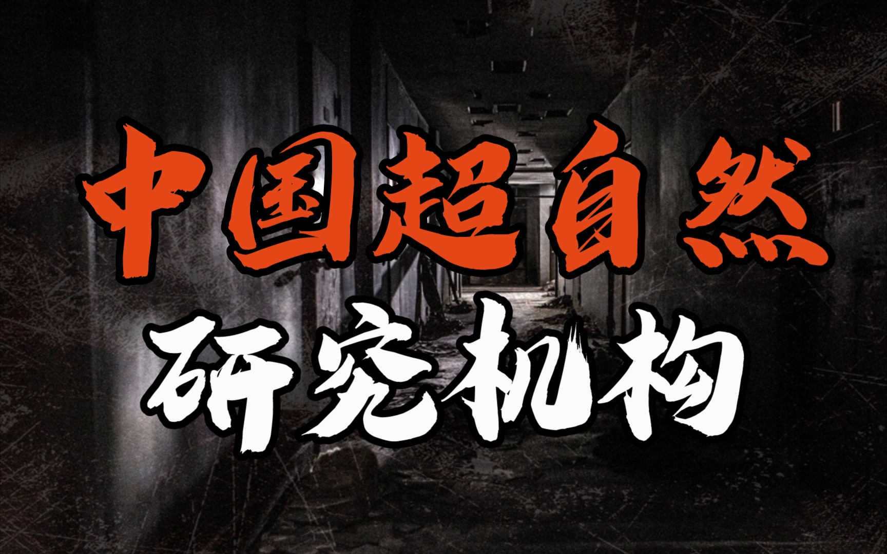 活动  中国最神秘的"超自然现象"研究机构,749局和507所是否真的存在?