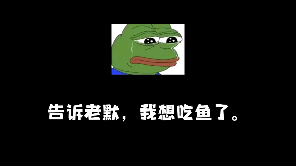 告诉老默,我想吃鱼了.