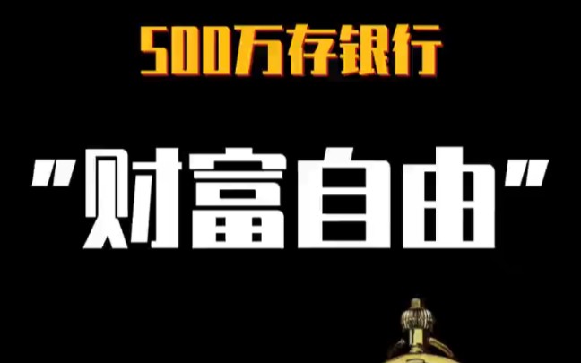 500万存银行吃利息,能财务自由吗?哔哩哔哩bilibili