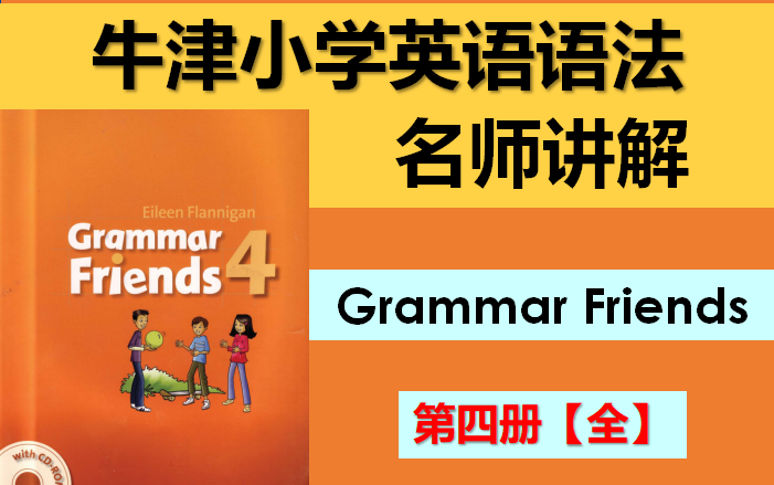 [图]【全集】牛津小学英语语法《Grammar Friends 4》全册名师讲解 / 《语法的朋友》第四册 / 小学语法讲解 / 小学语法详解 / 英语语法名师讲解