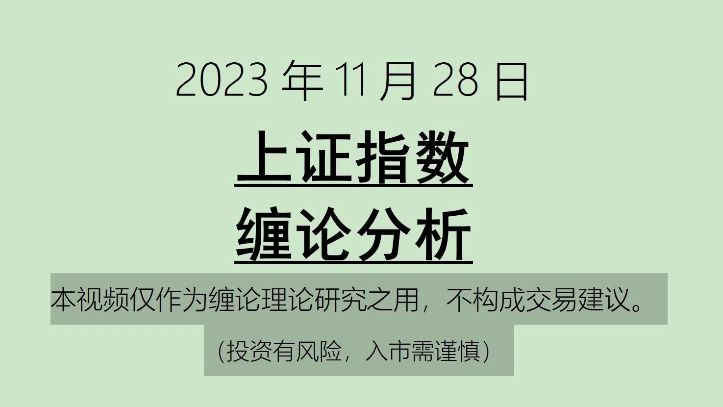 [图]《2023-11-28上证指数之缠论分析》