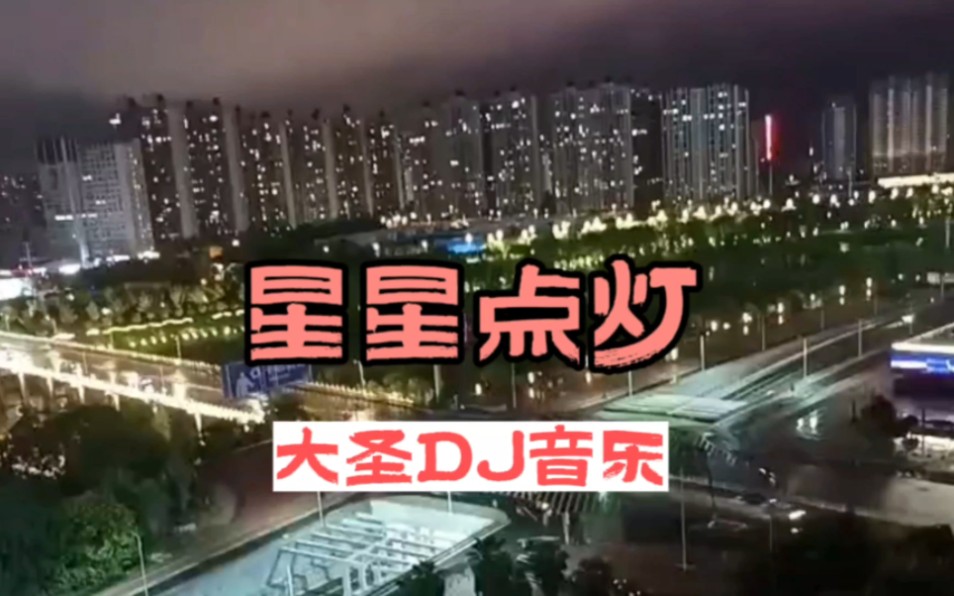 [图]DJ音乐:第173集:星星点灯DJ劲爆舞曲:全网热播DJ:车载必听音乐:郑智化:牛市来了:牛市音乐:经典劲爆名曲: