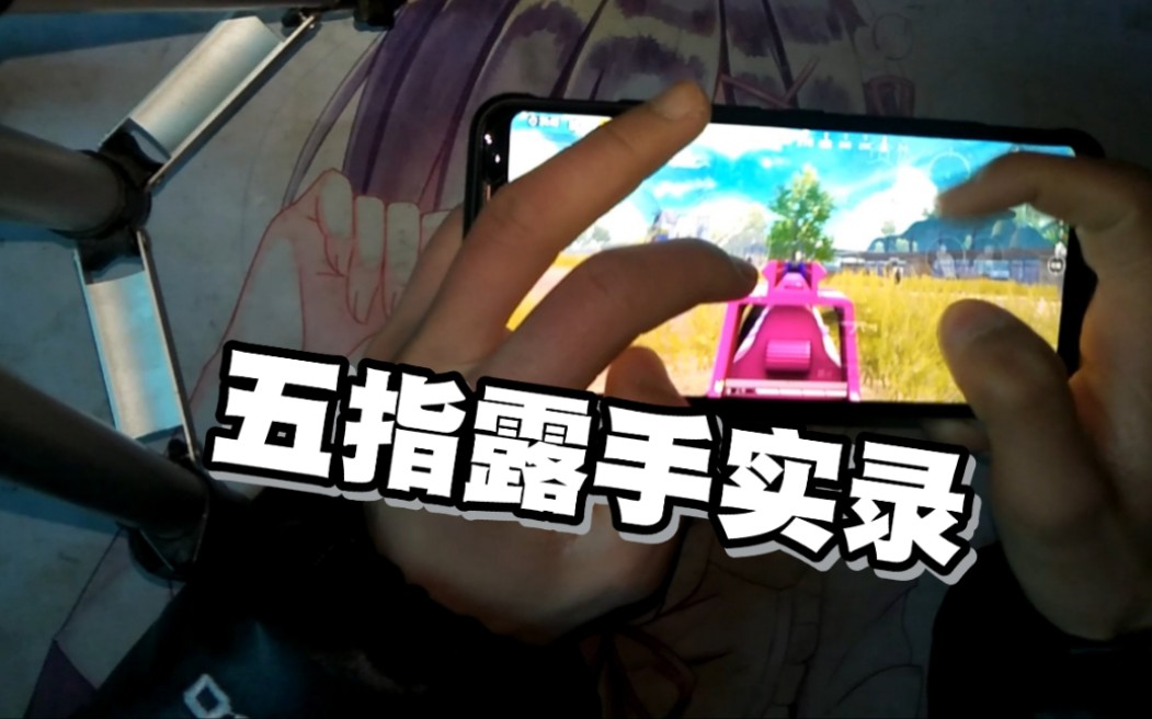 五指露手实录视频和平精英五指
