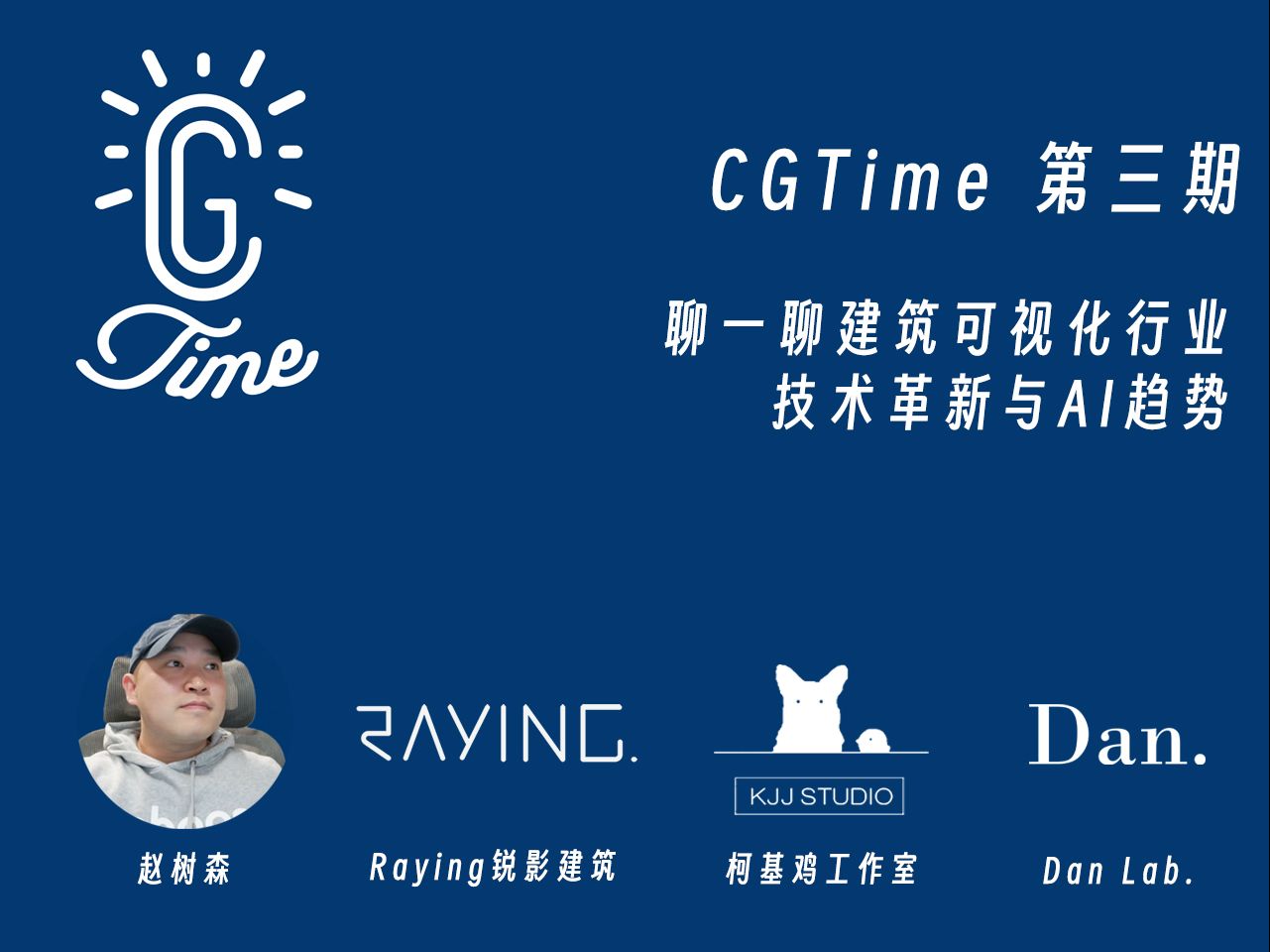 3. CGTime | 聊一聊建筑可视化行业技术革新与AI趋势哔哩哔哩bilibili