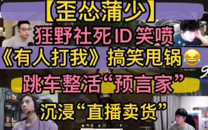 下载视频: 【歪怂蒲少】狂野社死ID笑喷，《有人打我》搞笑甩锅，沉浸“卖货直播间”，跳车整活“预言家” 20220615pubg（裴裴）