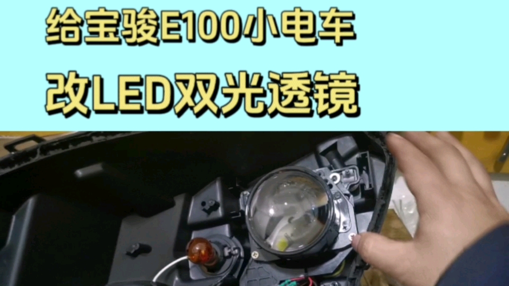 给宝骏e100小电车改led双光透镜