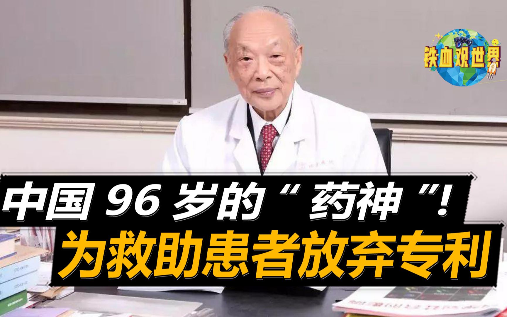 中国真正的“药神”,96岁却依旧与癌症作斗争,600万奖金全部捐赠哔哩哔哩bilibili