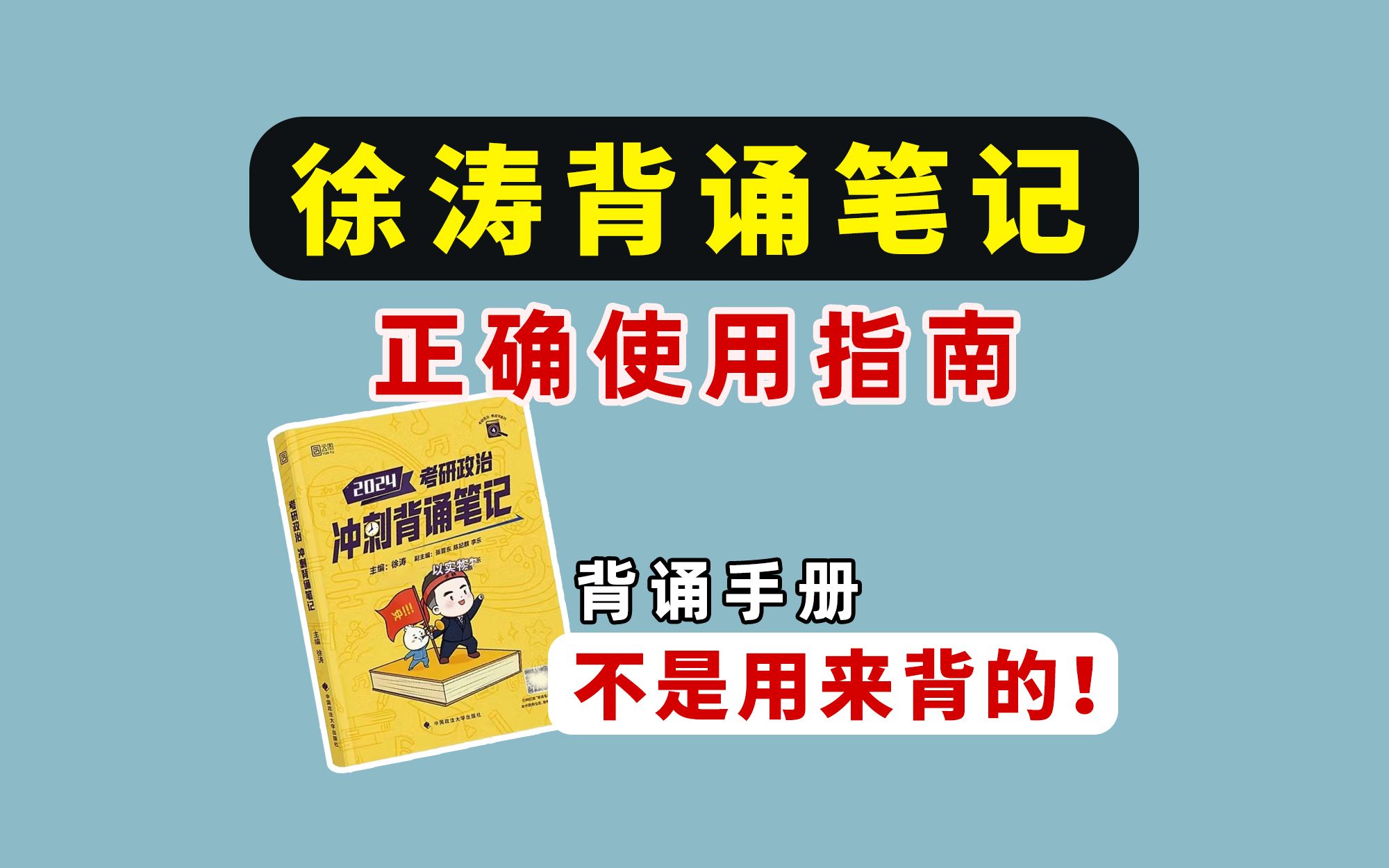 [图]徐涛背诵笔记正确使用指南！不要瞎背！背诵手册不是用来背的！ 一个视频让你搞清楚！【2024考研政治背诵手册怎么用？】