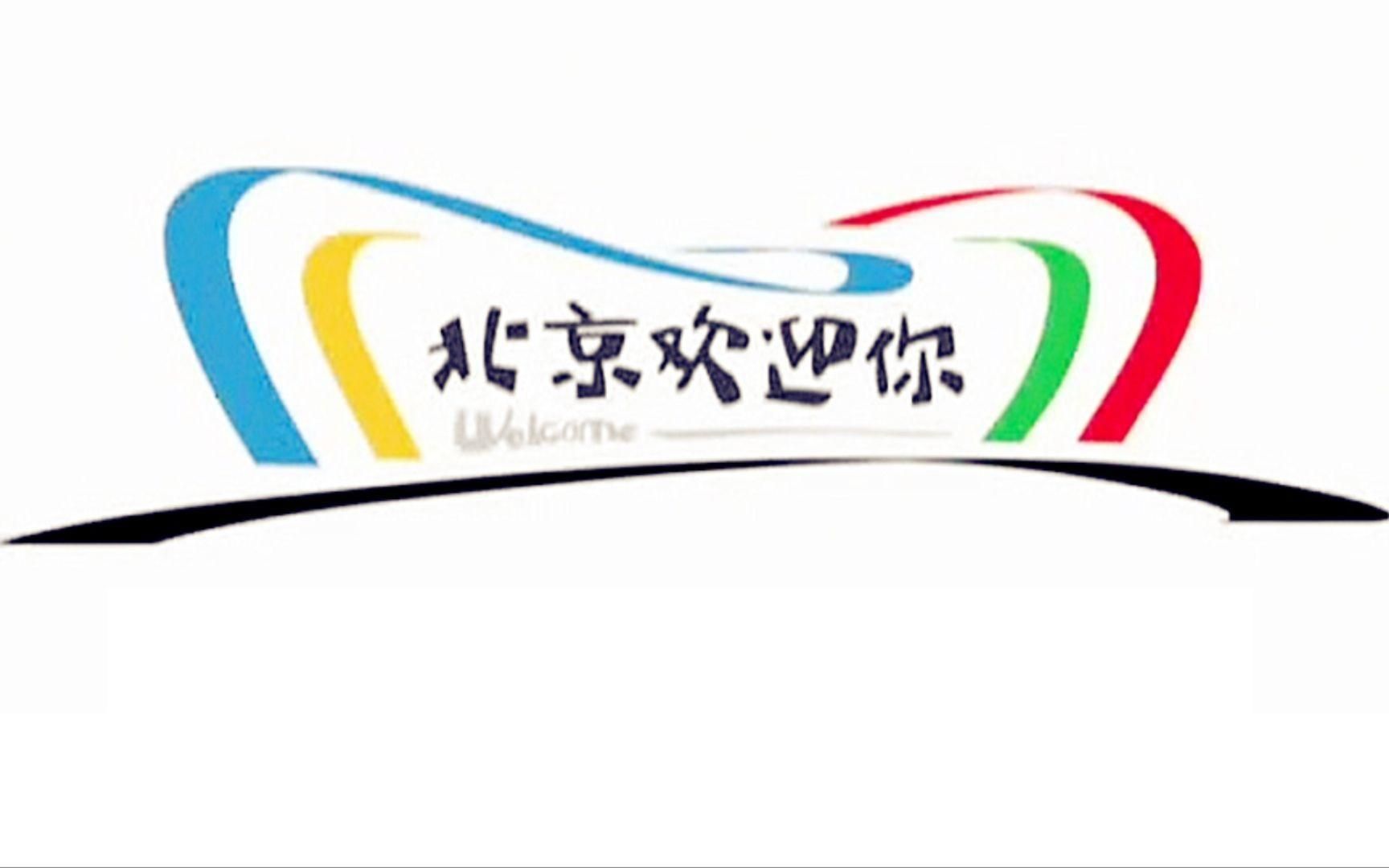 2008年北京奥运会主题歌曲《北京欢迎你》MV 原声带哔哩哔哩bilibili