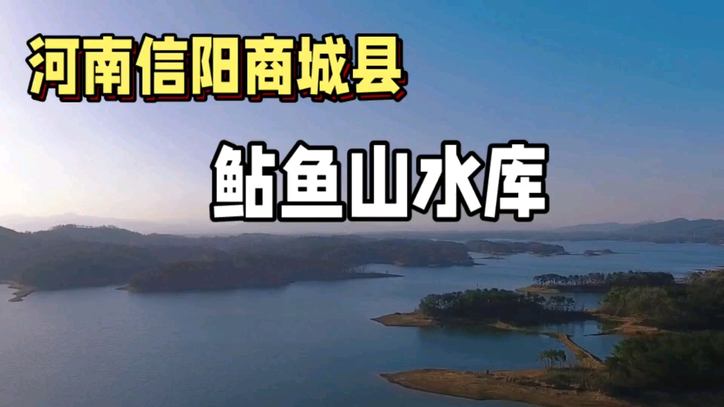 河南信阳商城县:鲇鱼山水库!