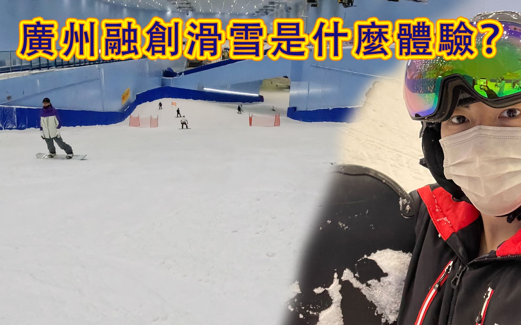 去广州融创雪世界滑雪是什么体验?哔哩哔哩bilibili