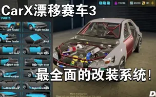 Download Video: 【首发】“CarX漂移赛车3”最全面的改装系统！