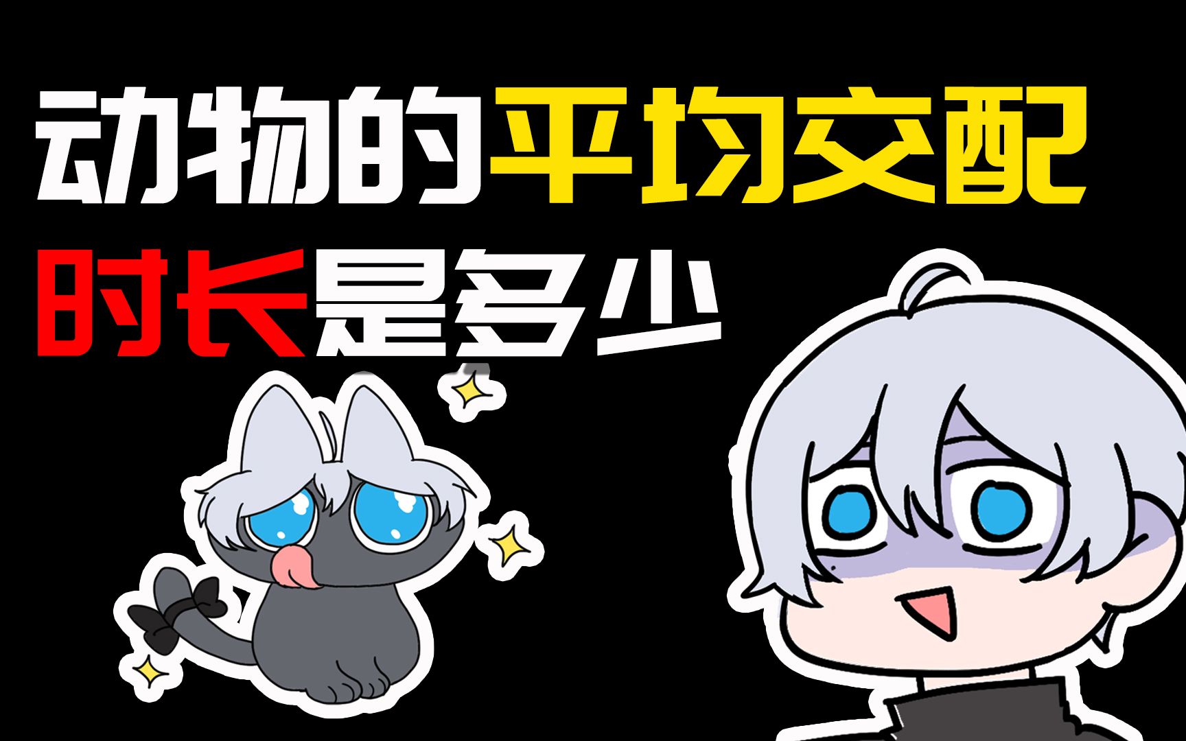 动物的平均交配时长是多少来看看动物界真正的秒男
