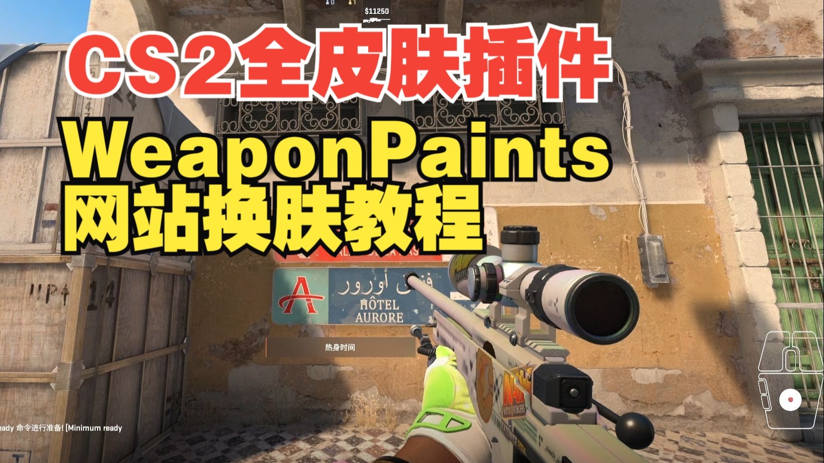CS2服务器全皮肤插件WeaponPaints网站换肤教程【支持定制模板 计数器 贴纸 挂件 和3D模型检视】