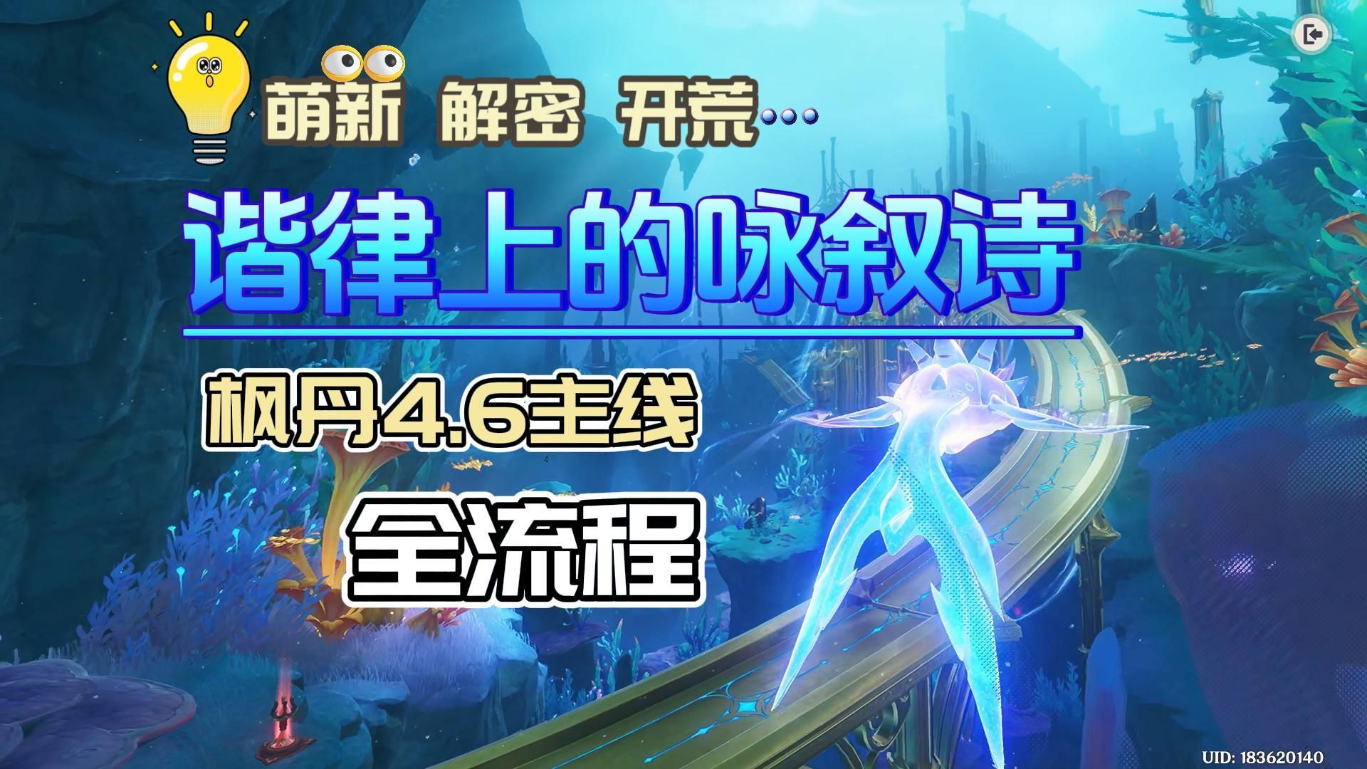 [图]【枫丹4.6】主线任务【谐律上的咏叙诗】诡镇之梦+海魔王的宫殿+被缚的囚徒+法沙利亚狂想曲+安魂曲