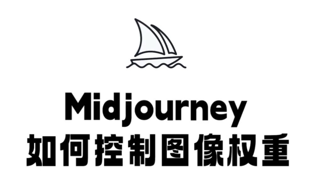 Midjourney如何控制权重,使图片和原图更相似?一招教会你!哔哩哔哩bilibili