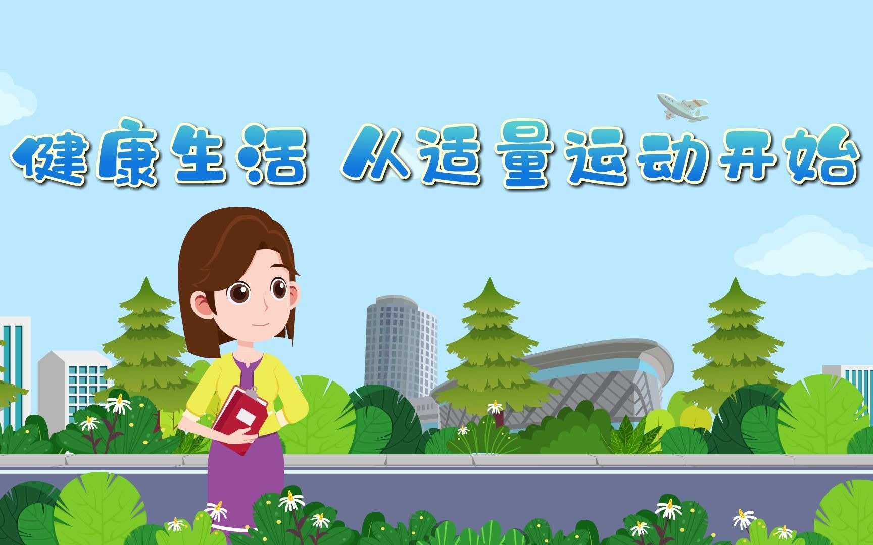 健康生活 从适量运动开始