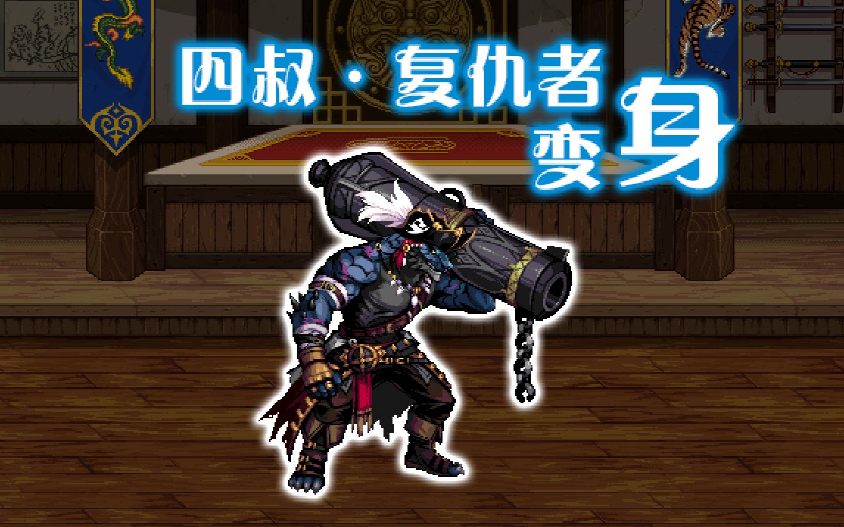 dnf补丁:海盗船长 - 四叔 · 复仇者变身(所以这到底是龙王还是蜥蜴