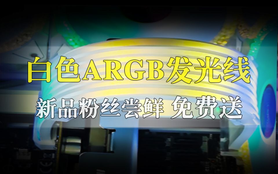 粉丝福利 ARGB发光线白色新款免费送哔哩哔哩bilibili