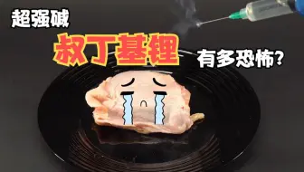 为何叔丁基锂被称为最危险的碱？做完实验仍觉得心有余悸
