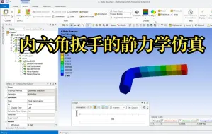 Download Video: 【Ansys】【Static Stuctural】内六角扳手的静力学仿真