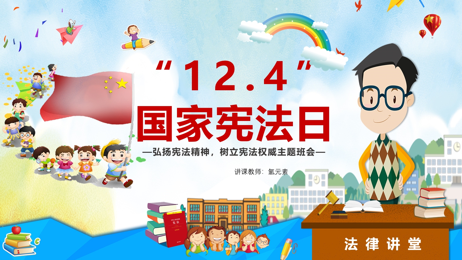 12.4 国家宪法日法制宣传教育PPT课件模板——氢元素哔哩哔哩bilibili