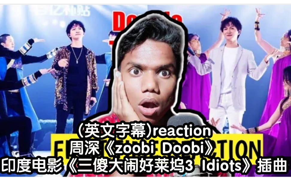 [图]外国人(英文字幕)reaction周深《zoobi Doobi》印度电影《三傻大闹好莱坞3 Idiots》插曲→_→小哥直接爱了，大赞深深