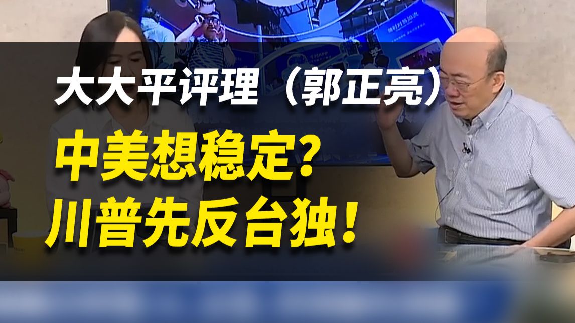 中美想稳定？川普先反台独！【大大平评理】完整版（郭正亮&平秀琳）260925