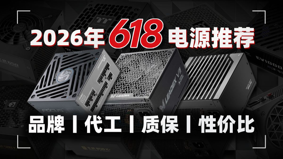 26年618电源推荐|详细到代工厂+方案|共计18款高性价比型号|含SFX、ATX3|绝不恰饭|小白必看|