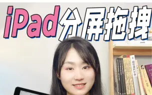 Descargar video: 秒变生产力！iPad分屏拖拽技巧来啦！