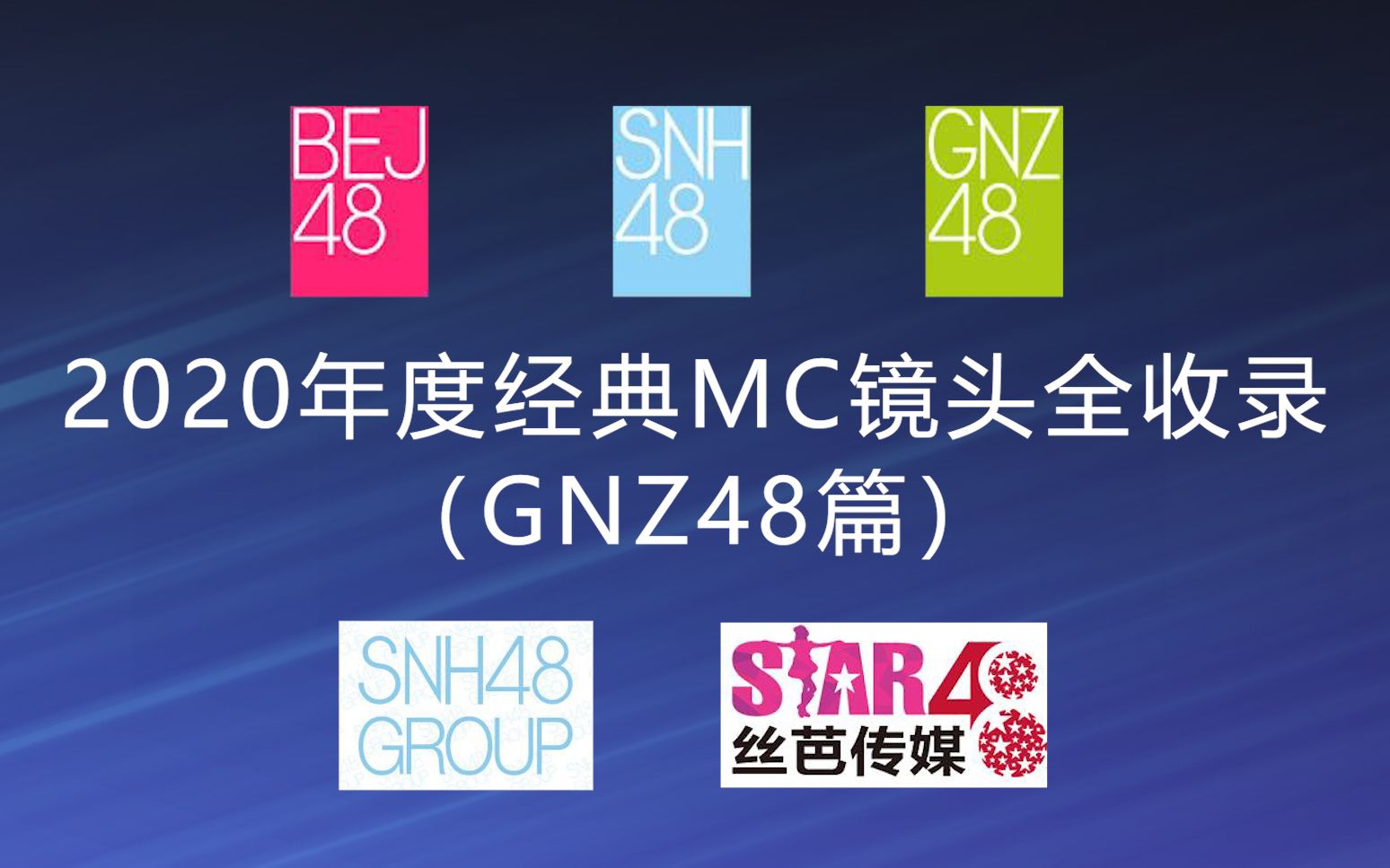 2020年度经典MC镜头全收录GNZ48篇哔哩哔哩bilibili