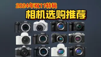 Download Video: 【买前必看】2024年双十一相机推荐指南！全画幅/APS-C画幅性价比相机推荐清单！索尼|佳能|富士|尼康品牌推荐！从入门到专业，高性价比选购！