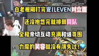 Download Video: 白老板和宝宝刚打完宠儿EVEN对立面 还没抱怨完就排到同队 全程亲切互动充满和谐氛围 力魔的笑容就没有消失过！