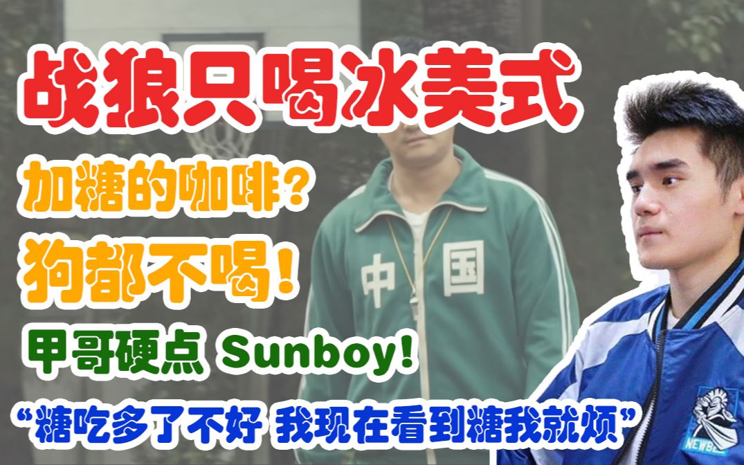 【Sccc】战狼只喝冰美式!“加糖的咖啡?狗都不喝!”甲哥硬点Sunboy!(弹幕版)【刀圈正能量】第171期电子竞技热门视频