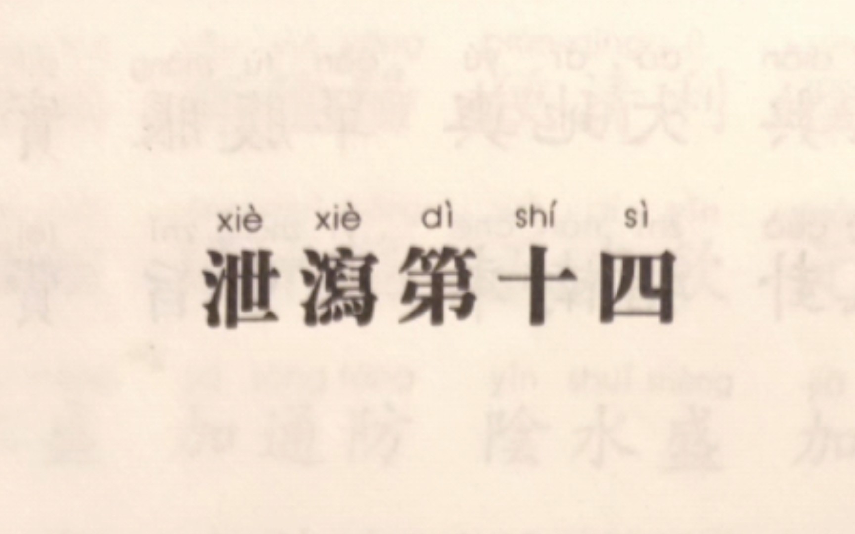 [图]医学三字经-泄泻 十四