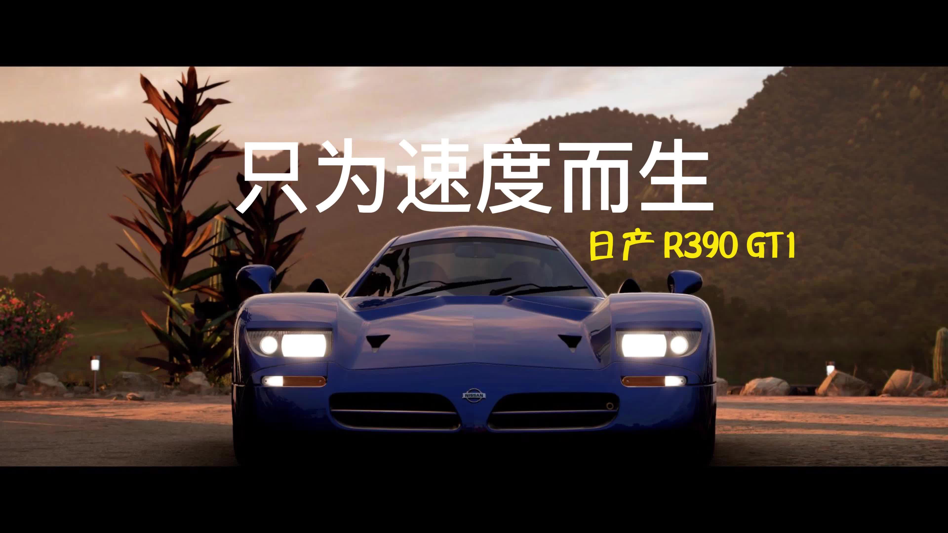 [图]只为速度而生 日产传奇车辆 R390 GT1