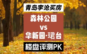 Download Video: 青岛主城区买房，考虑在李沧区改善置业，森林公园和华新园珺台，两个楼盘怎么选？青岛楼盘评测