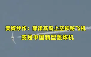 Tải video: 美媒炒作：菲律宾岛上空神秘飞机或是中国新型轰炸机