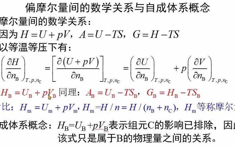 3.6偏摩尔量间的关系与自成体系《物理化学视频讲义》吴锵哔哩哔哩bilibili