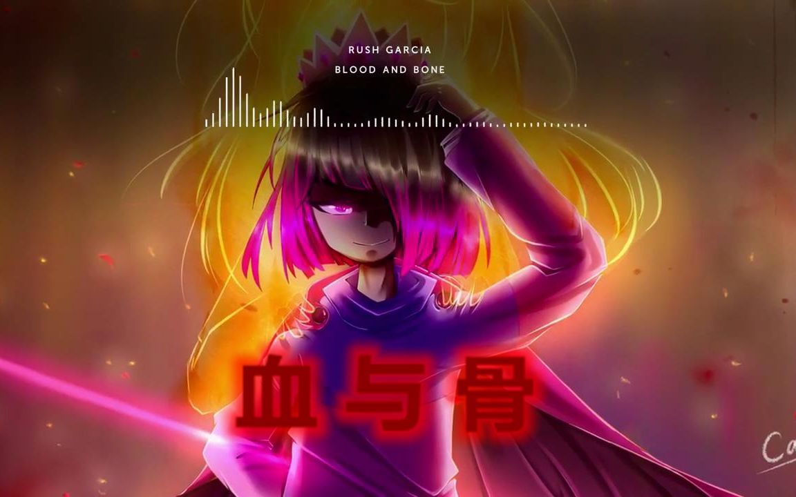 [图]Glitchtale OST - Blood And Bone（血与骨）