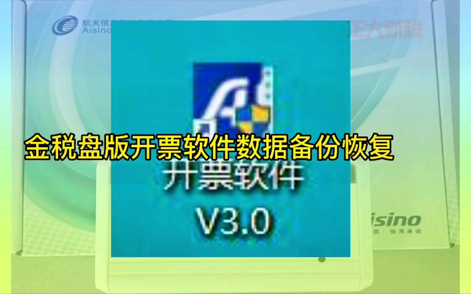 换电脑后,开票软件里面客户信息和商品信息都没有了,重新输入费时费力,快跟我学数据备份和恢复哔哩哔哩bilibili