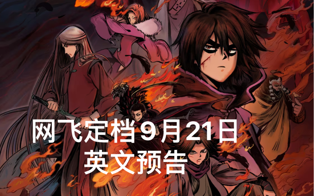 伍六七:暗影宿命 网飞定档9月21日 《英文字幕》预告片
