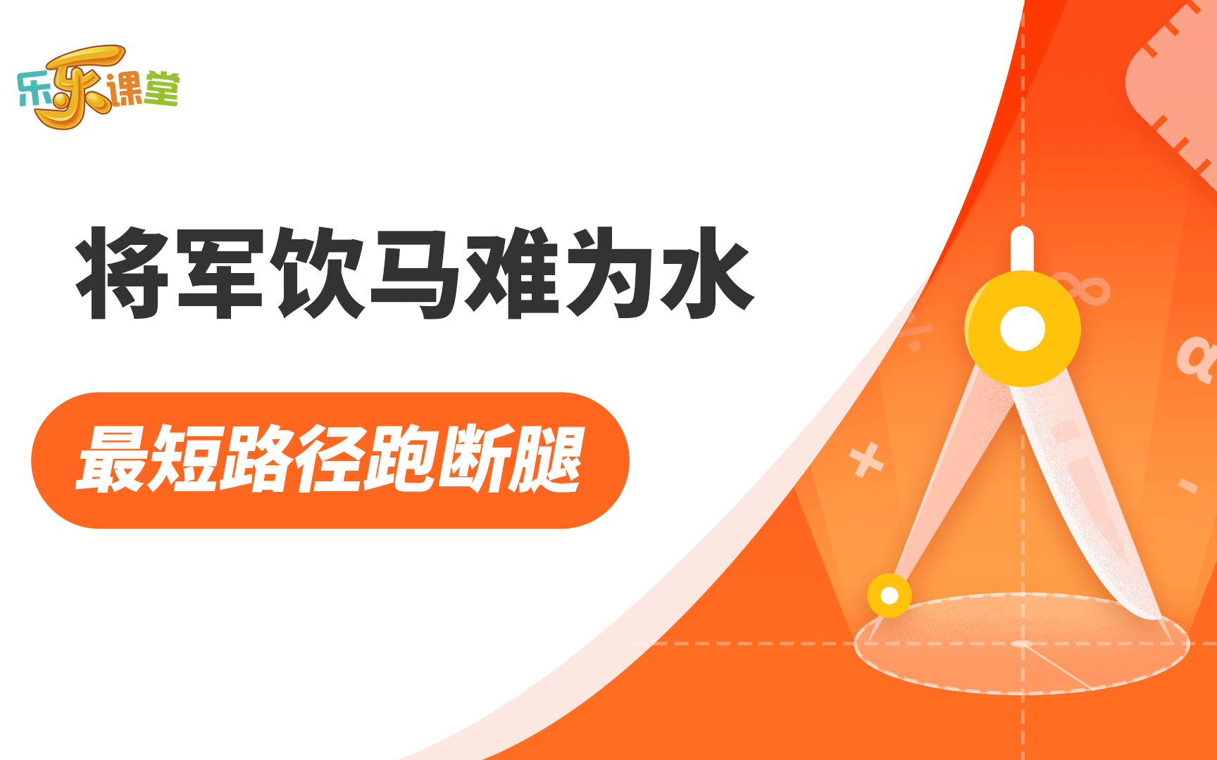 将军饮马难为水最短路径跑断腿