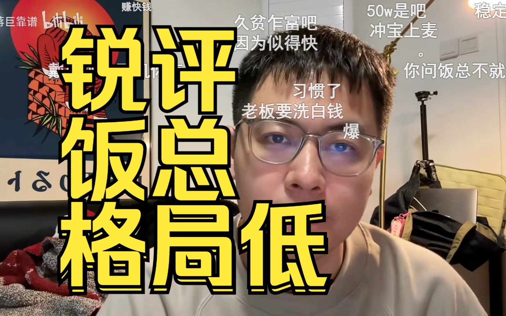 老蒋巨靠谱锐评饭总,格局低