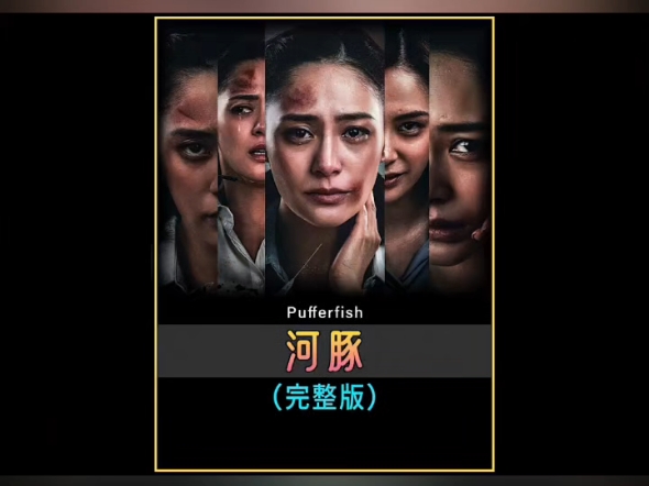 一口气看完国产破案电影《河豚》02#观影一夏02#钟欣潼02#犯罪