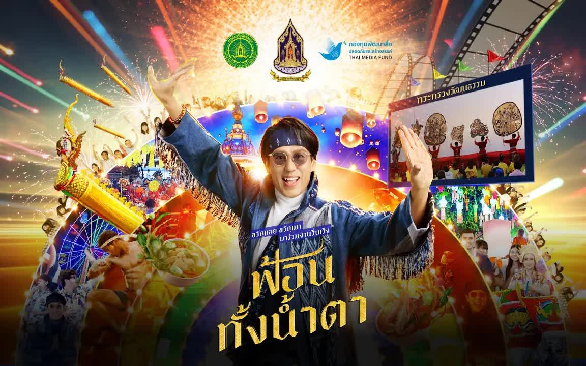 [图]Thai_ฟ้อนทั้งน้ำตา - เบิร์ด ธงไชย