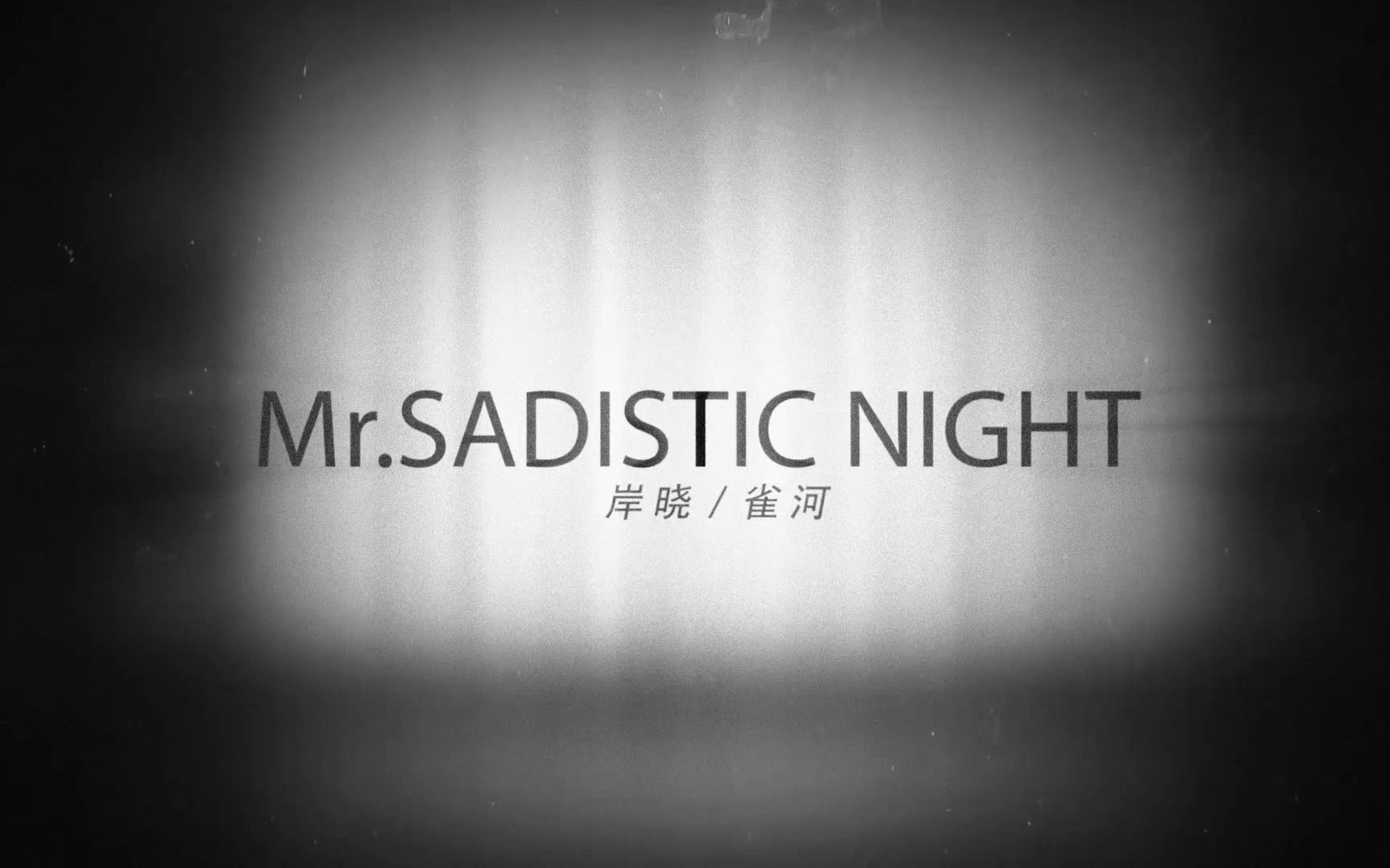 [图]【岸晓/雀河】Mr.SADISTIC NIGHT【原创PV付】